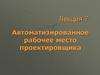 Автоматизированное рабочее место проектировщика