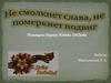 Не смолкнет слава, не померкнет подвиг. Посвящено Параду Победы 1945 года