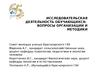 Исследовательская деятельность обучающихся: вопросы организации и методики