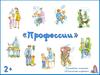 Учимся играя. Профессии