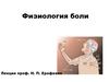 Физиология боли