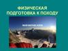 Физическая подготовка к походу