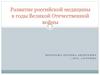 Развитие российской медицины в годы Великой Отечественной войны