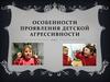 Особенности проявления детской агрессивности