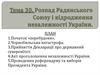 Розпад Радянського Союзу і відродження незалежності України