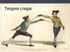 Теория спора