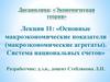 Основные макроэкономические показатели (макроэкономические агрегаты). Система национальных счетов