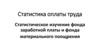 Статистика оплаты труда. Статистическое изучение фонда заработной платы и фонда материального поощрения