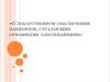 О лекарственном обеспечении пациентов, страдающих орфанными заболеваниями
