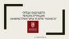 Среда будущего. Реконструкция инфраструктуры театра ”Колесо”