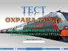 Охрана труда. Тест. Требования охраны труда и организация охраны труда