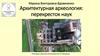 Архитектурная археология: перекресток наук