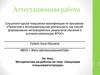 Аттестационная работа. Методическая разработка на тему «Зимующие птицы нашего городка»