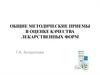 Общие методические приемы в оценке качества лекарственных форм