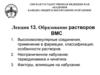 Образование растворов ВМС