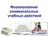 Формирование универсальных учебных действий