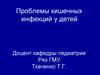 Проблемы кишечных инфекций у детей