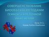 Совершенствование биообъекта методами генной и клеточной инженерии