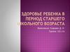 Здоровье ребенка в период старшего школьного возраста
