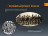 Первая мировая война