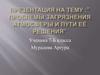 Проблемы загрязнения атмосферы и пути её решения