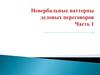 Невербальные паттерны деловых переговоров. Часть 1