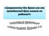 Супружество без брака, или как гражданский брак влияет на ребенка