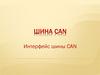 Шина CAN. Интерфейс шины CAN