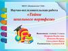 Научно-исследовательская работа «Тайны школьного портфеля»