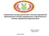 Современные методы диагностики и лечения эндокринной офтальмопатии