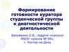 Формирование готовности куратора студенческой группы к диагностической деятельности