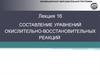 Составление уравнений окислительно-восстановительных реакций