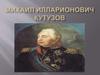 Михаил Илларионович Кутузов