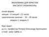 Экономика и ее роль в обществе. Научное представление о хозяйственной деятельности