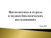 Цитогенетика и ее роль в медико-биологических исследованиях