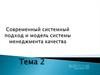 Современный системный подход и модель системы менеджмента качества