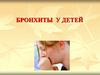 Бронхиты у детей