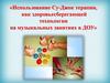 Использование Су-Джок терапии как здоровьесберегающей технологии на музыкальных занятиях в ДОУ