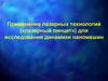 Применение лазерных технологий («лазерный пинцет») для исследования динамики наномашин