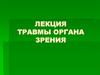 Травмы органа зрения