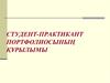Студент-практикант портфолиосыныѕ ќўрылымы