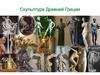 Скульптура Древней Греции
