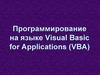 Программирование на языке Visual Basic for Applications (VBA)