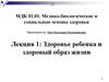 Здоровье ребенка и здоровый образ жизни