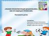 Ранняя профориентация дошкольника как его будущая профессия