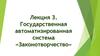 Государственная автоматизированная система «Законотворчество»