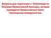 Подготовка к олимпиаде по основам православной культуры
