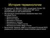 Кардиомиопатии. История терминологии