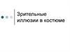 Зрительные иллюзии в костюме