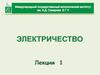 Электричество. Электростатика